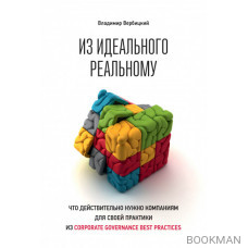 Из идеального реальному