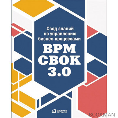 Свод знаний по управлению бизнес-процессами