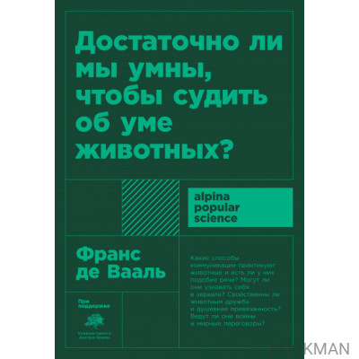 Достаточно ли мы умны, чтобы судить об уме животных?