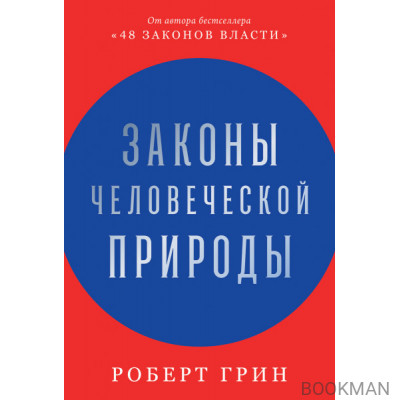 Законы человеческой природы