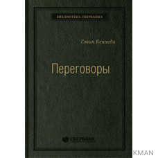 Переговоры