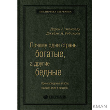 Почему одни страны богатые, а другие бедны