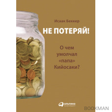 Не потеряй!