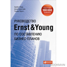 Руководство Ernst & Young по составлению бизнес-планов