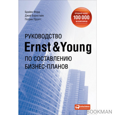 Руководство Ernst & Young по составлению бизнес-планов