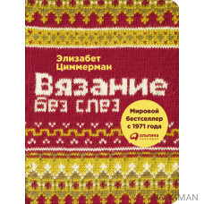 Вязание без слез