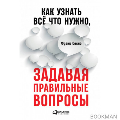 Как узнать всё что нужно, задавая правильные вопросы