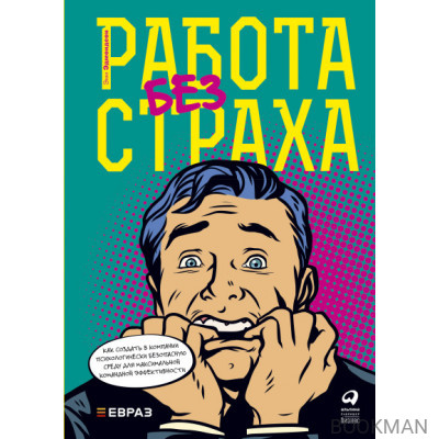 Работа без страха