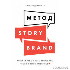 Метод StoryBrand