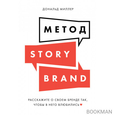 Метод StoryBrand