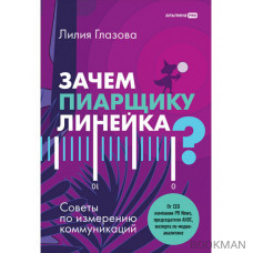 Зачем пиарщику линейка?