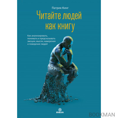 Читайте людей как книгу