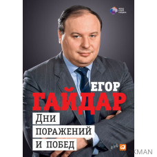 Дни поражений и побед