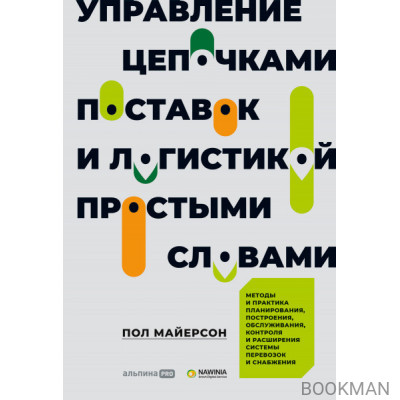 Управление цепочками поставок и логистикой — простыми словами