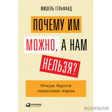 Почему им можно, а нам нельзя?