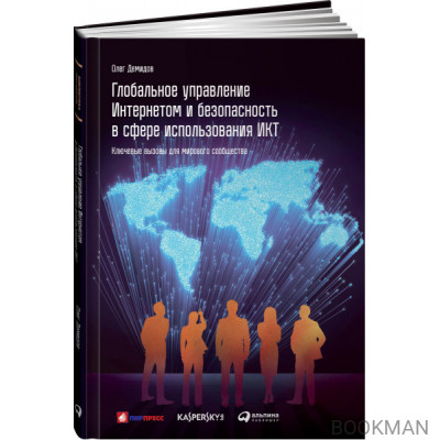 Глобальное управление Интернетом и безопасность в сфере использования ИКТ