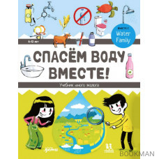 Cпасем воду вместе