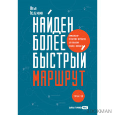 Найден более быстрый маршрут