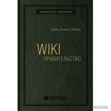 Wiki-правительство