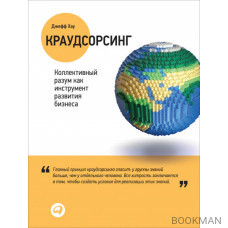 Краудсорсинг