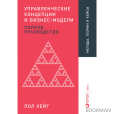 Управленческие концепции и бизнес-модели