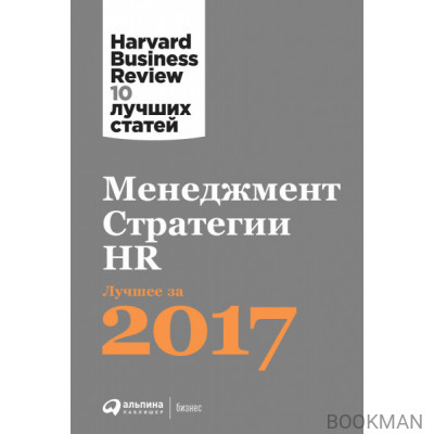 Менеджмент. Стратегии. HR