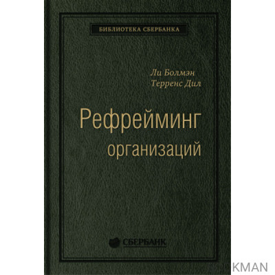 Рефрейминг организаций