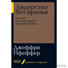 Лидерство без вранья