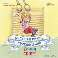 Большая книга приключений Конни. Спорт