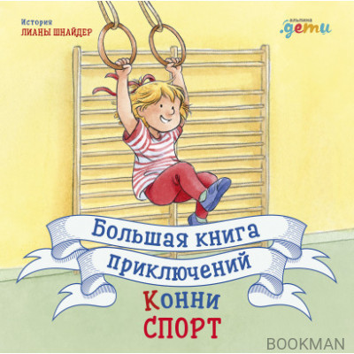 Большая книга приключений Конни. Спорт