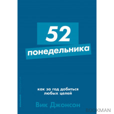 52 понедельника