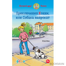 Приключения Конни,