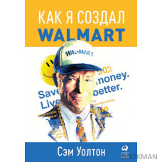 Как я создал WalMart