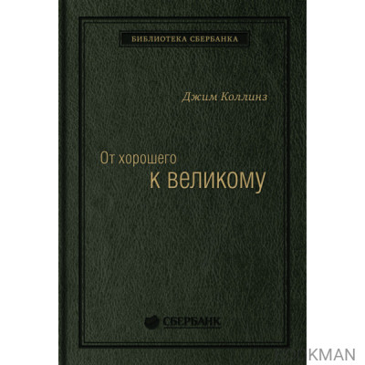 От хорошего к великому