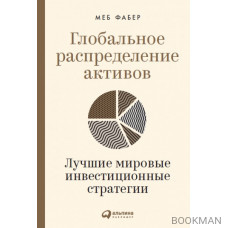 Глобальное распределение активов