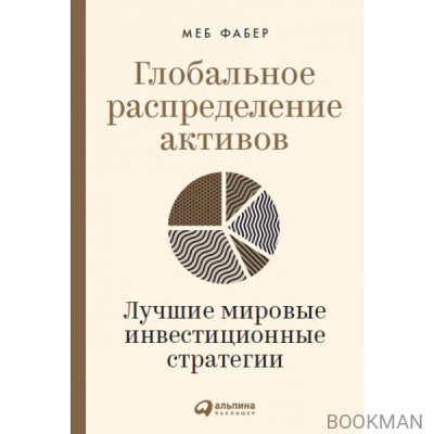 Глобальное распределение активов