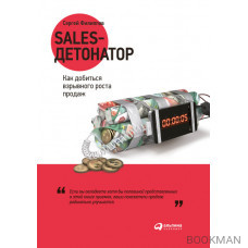 Sales-детонатор