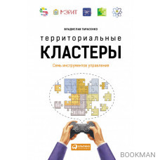 Территориальные кластеры