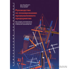 Руководство по планированию промышленного предприятия