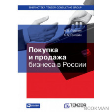 Покупка и продажа бизнеса в России