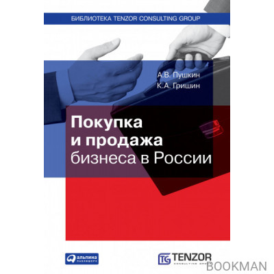 Покупка и продажа бизнеса в России