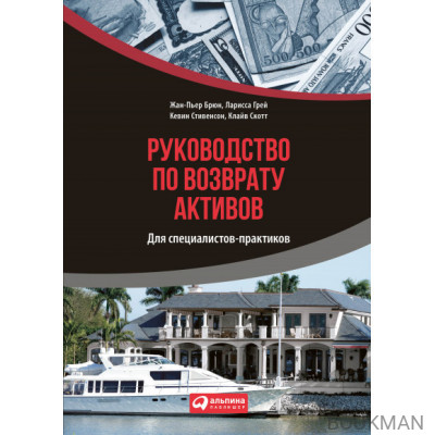 Руководство по возврату активов для специалистов-практиков