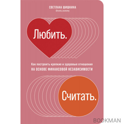 Любить. Считать.