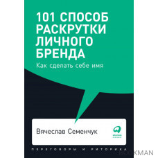 101 способ раскрутки личного бренда