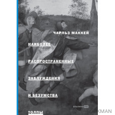 Наиболее распространенные заблуждения и безумства толпы