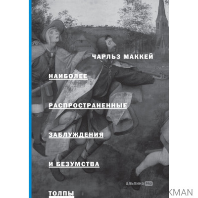 Наиболее распространенные заблуждения и безумства толпы