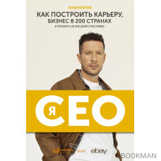 Я – CEO