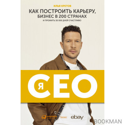 Я – CEO