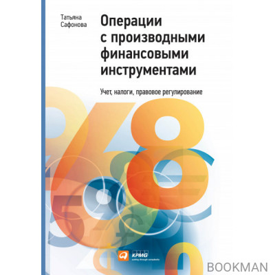 Операции с производными финансовыми инструментами