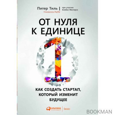 От нуля к единице